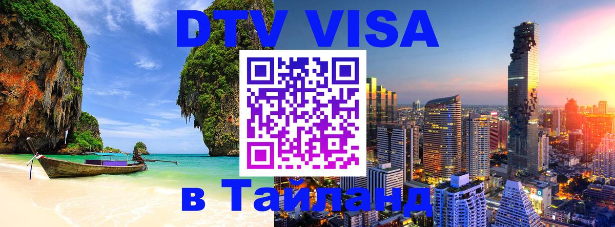 DTV (ДТВ) visa Таиланд Черкесск 