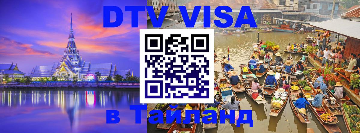Destination Thailand Visa (DTV виза) 