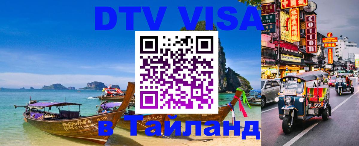 Стоимость и условия DTV визы — оформление в Таиланд под ключ - 